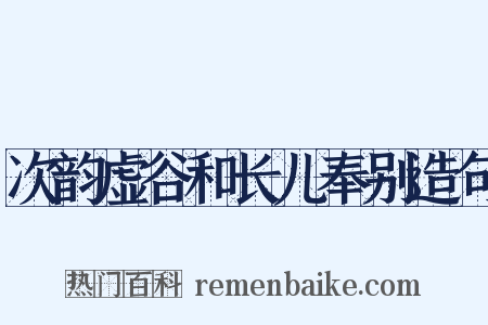 次韵虚谷和长儿奉别造句是什么意思的图片